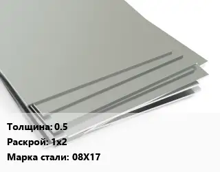 Лист нержавеющий 0.5 1х2 Сталь: 08Х17